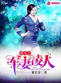 重生之軍妻淩人