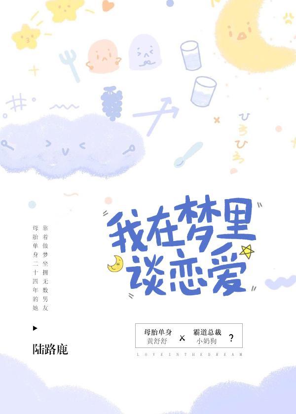 我在夢裏談戀愛