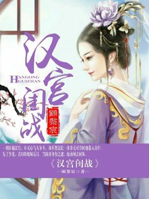 漢宮閨戰
