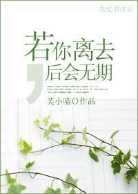 若你離去，後會無期