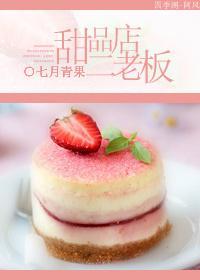 甜品店二老板