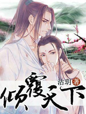 傾覆天下
