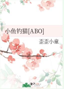 小魚釣貓