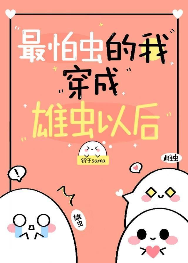 最怕蟲的我穿到蟲族以後