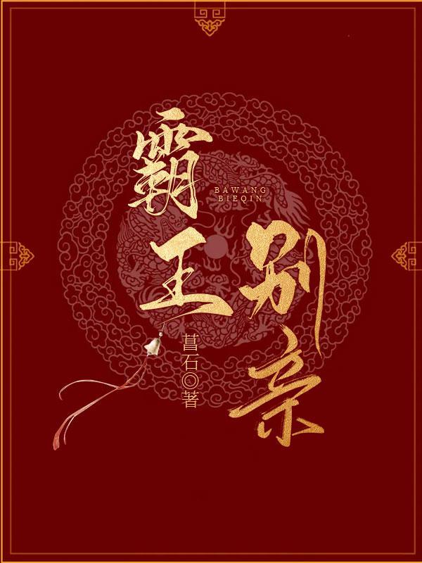 霸王別親