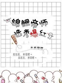 錦鯉帝師，選秀爆紅