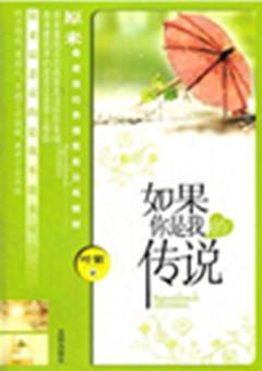 如果你是我的傳說
