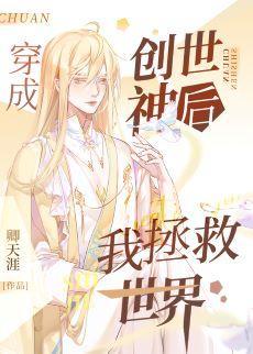 穿成創世神後我拯救世界