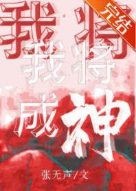 我将成神[無限]