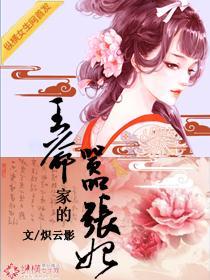 恕不為妾：王爺家的嚣張妃