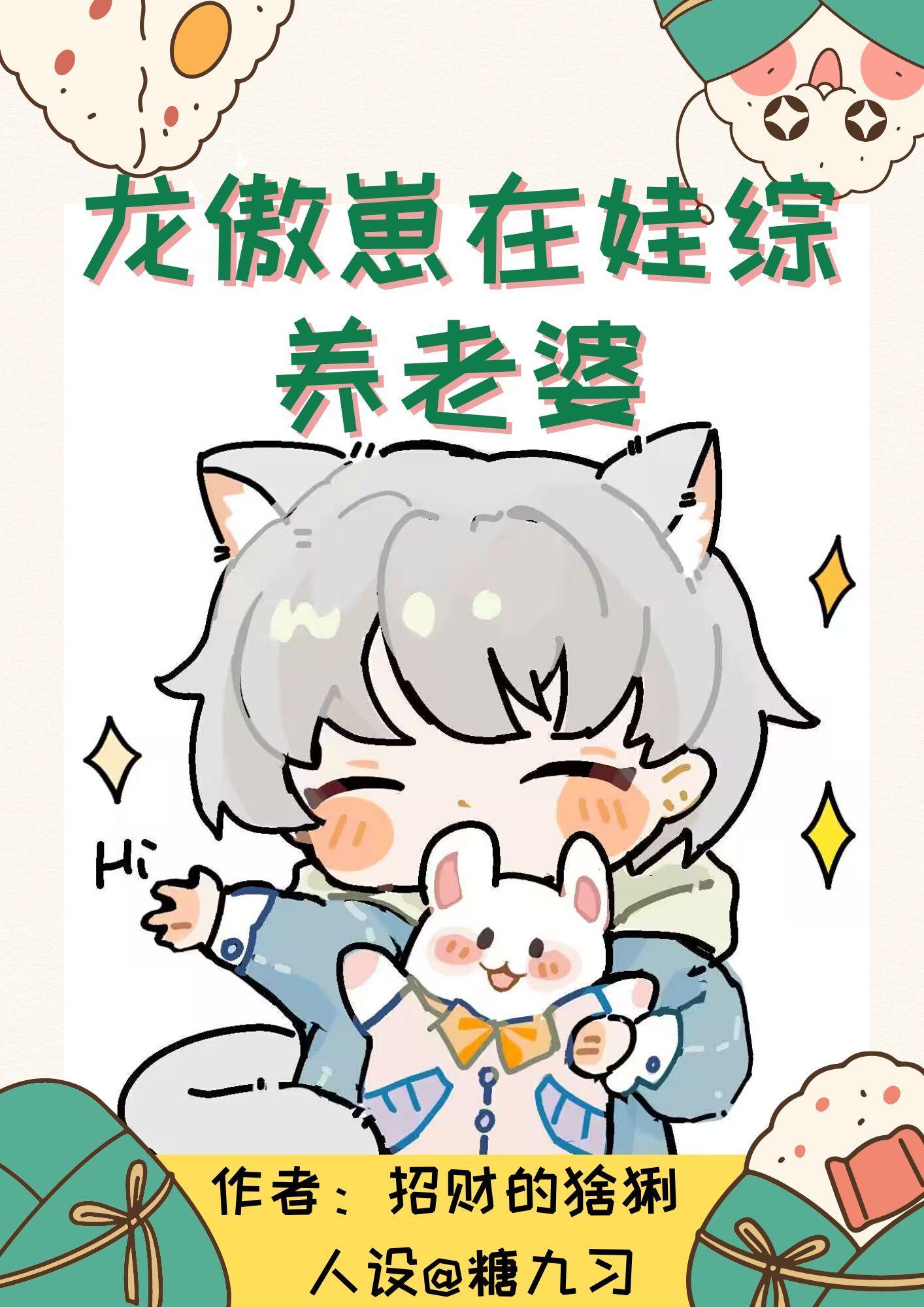 龍傲崽在娃綜養老婆