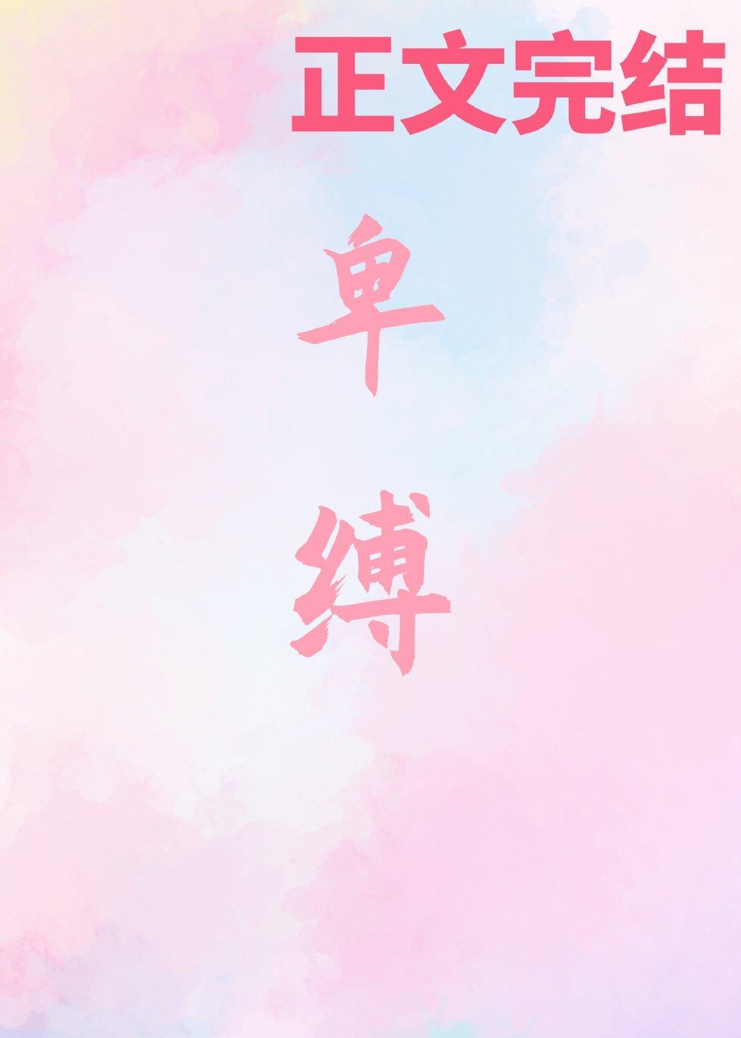 卑縛