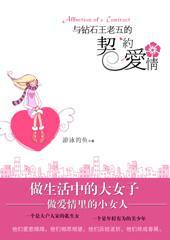 與鑽石王老五的契約愛情