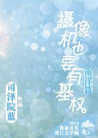 攝像機也要有基權