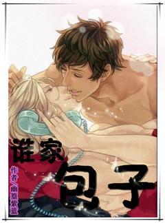 誰家包子