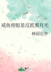 鹹魚師姐是反派黑月光