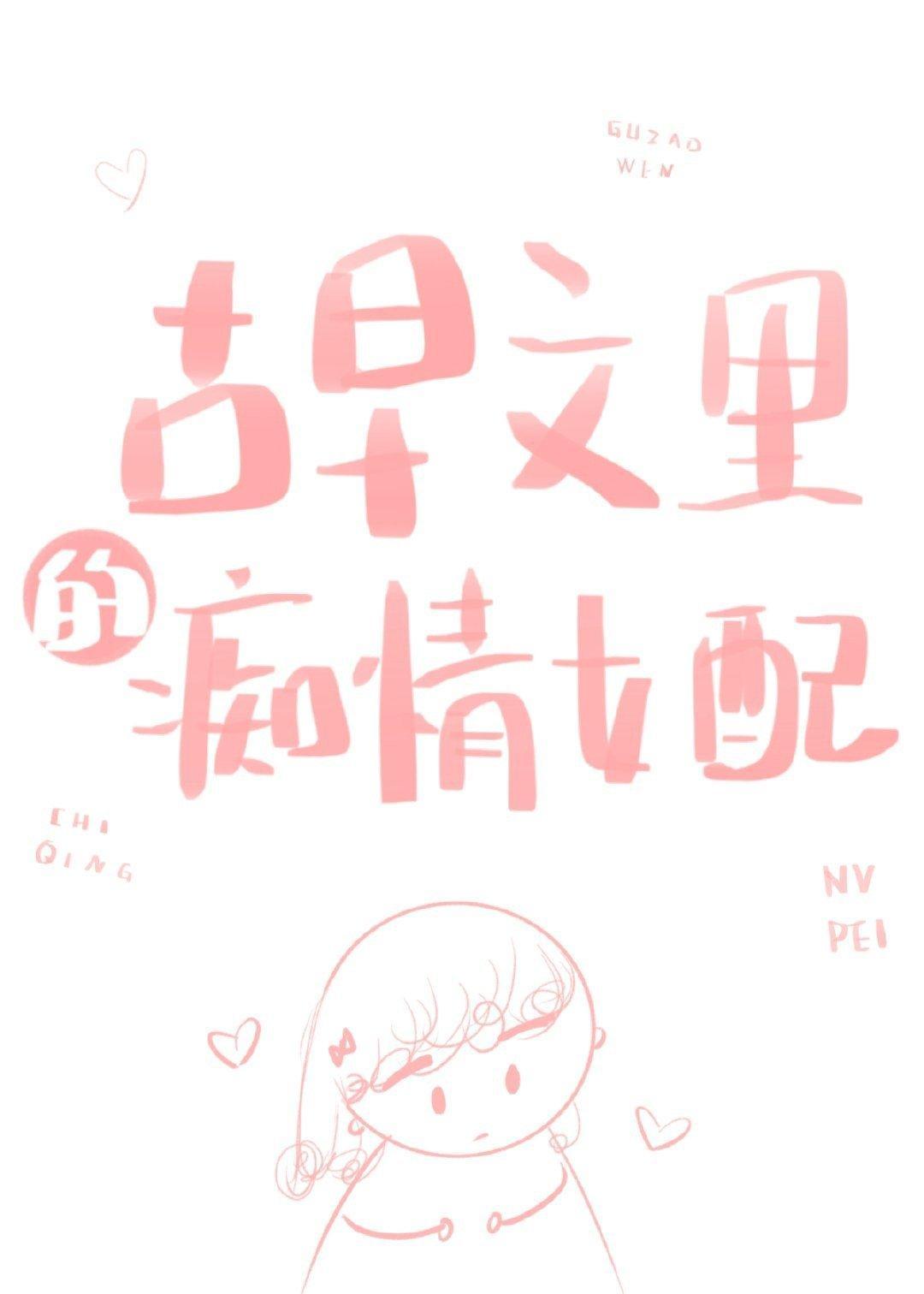 古早文裏的癡情女配