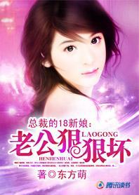 總裁的18新娘：老公狠狠壞