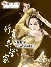 修真雜學家