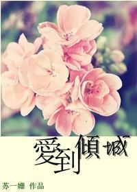 愛到傾城