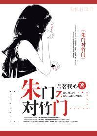 朱門對竹門（寵文）