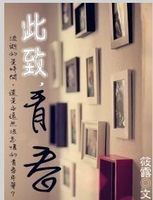 此致，青春