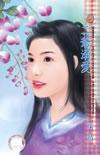 二爺溺愛（嘯龍堡系列之二）