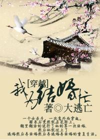 穿越我為結婚忙