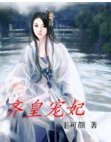 齊皇寵妃