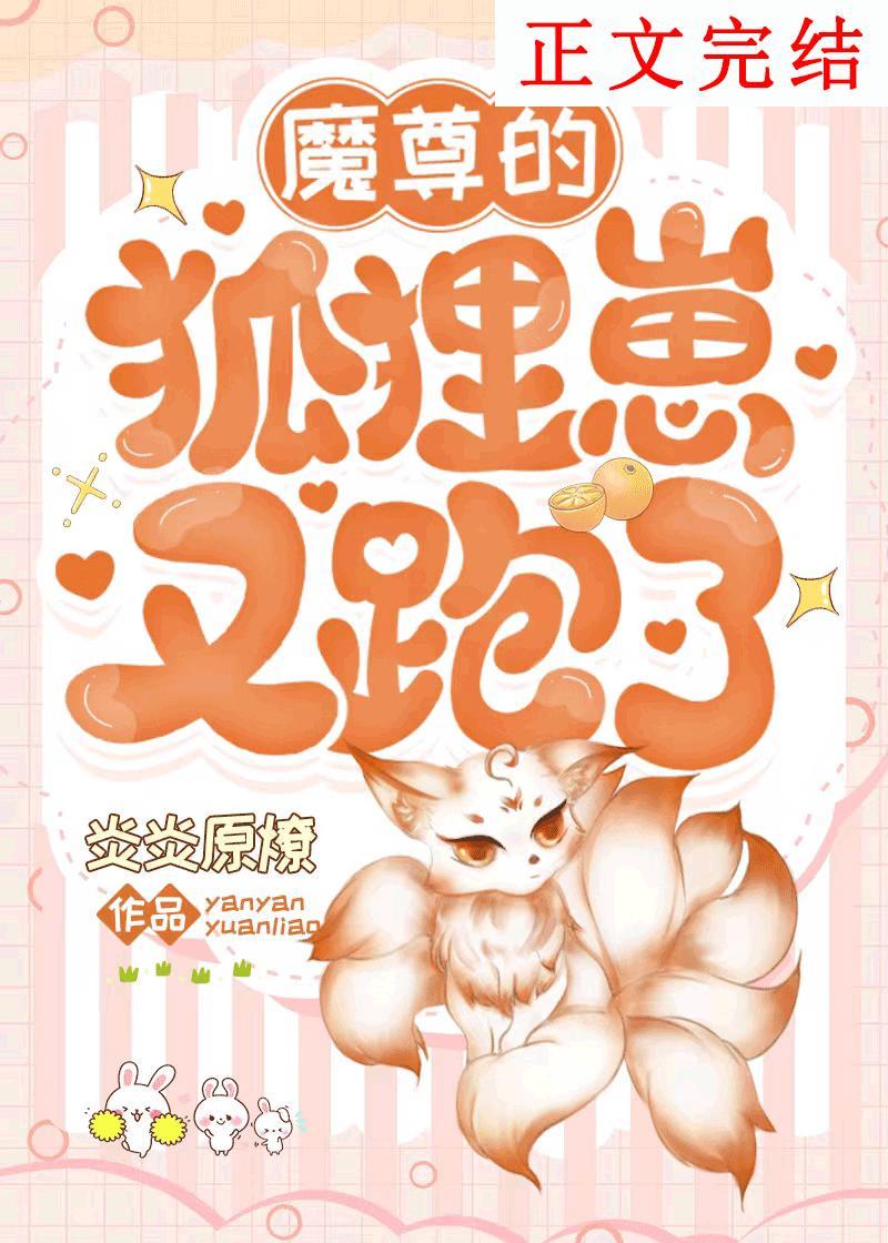 魔尊的狐貍崽又跑了