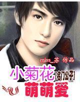 名門公子③：小菊花，萌萌愛