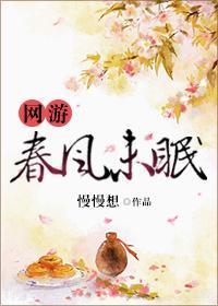 網游春風未眠