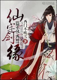 仙定劍緣
