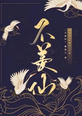 不羨仙