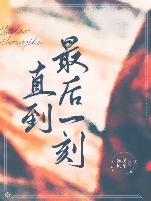 直到最後一刻