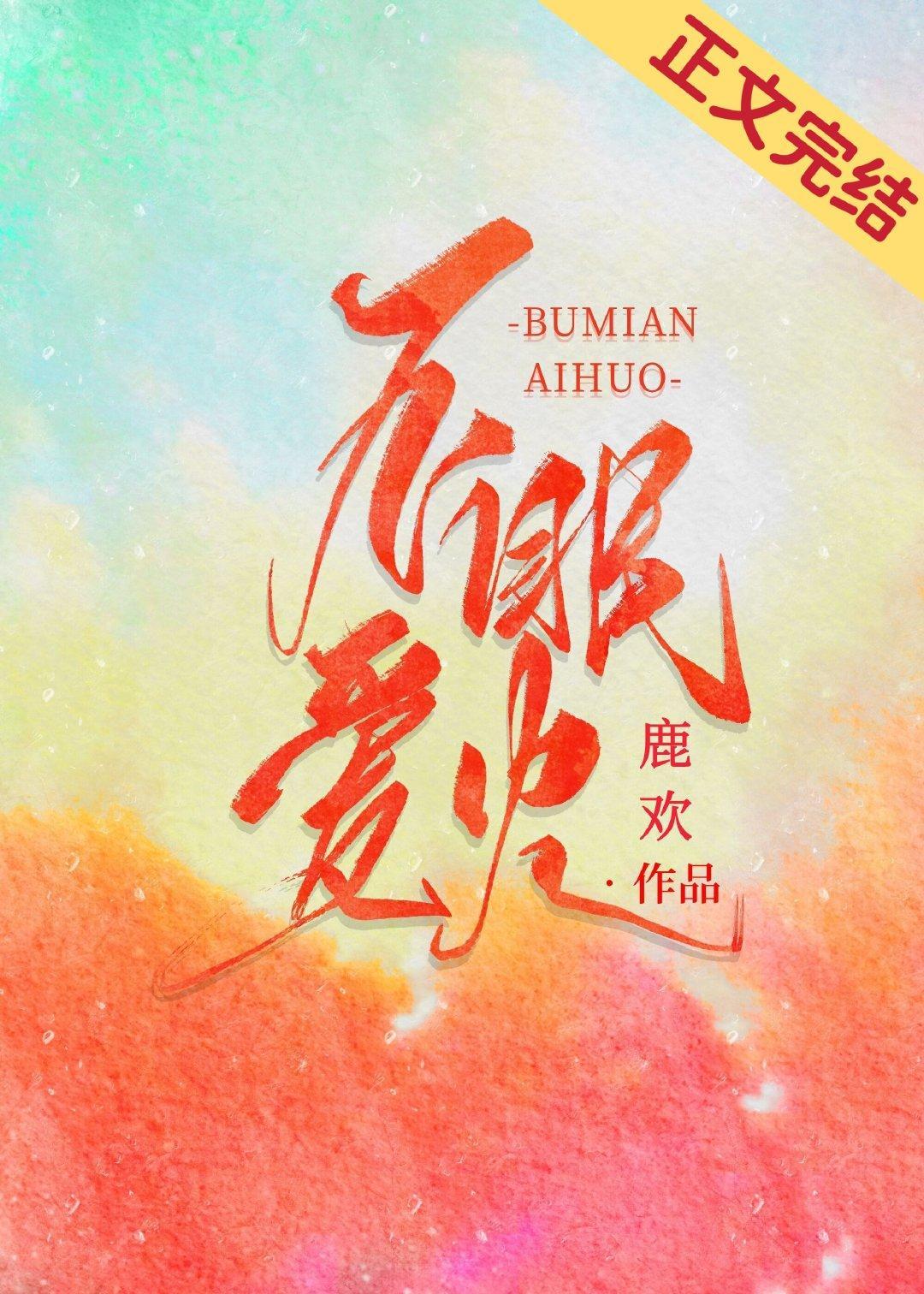 不眠愛火[娛樂圈]