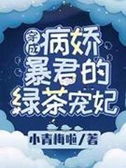 穿成病嬌暴君的綠茶寵妃