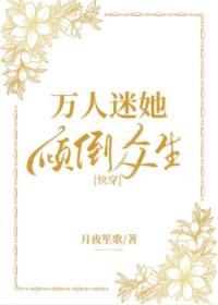 萬人迷她傾倒衆生[快穿]