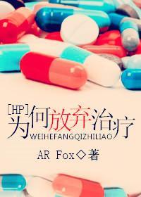 [HP]為何放棄治療
