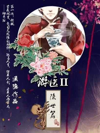 游醫Ⅱ隐世篇