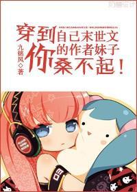 穿到自己末世文的作者妹紙你桑不起！