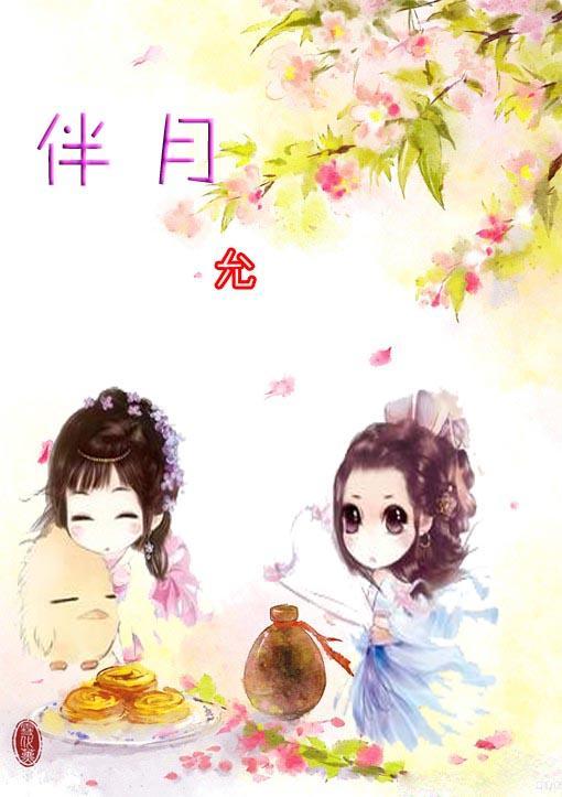 伴月GL絕代雙驕