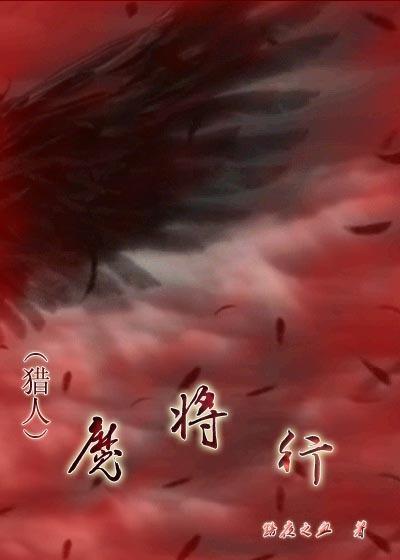 魔将行
