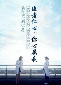 醫者仁心，你心屬我