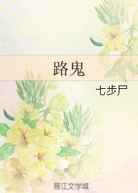 路鬼