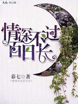 情深不過百日長