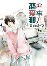 戀愛那些事兒