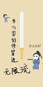 當劍修穿進無限流[無限]
