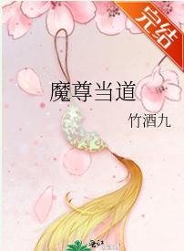 魔尊當道