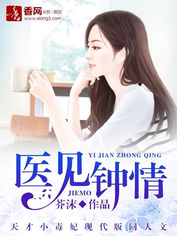 醫見鐘情
